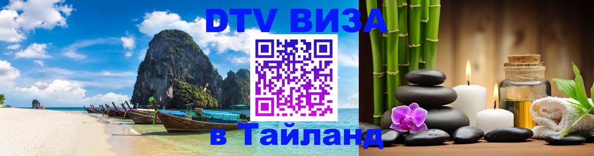 DTV виза Тайланд Бангкок 