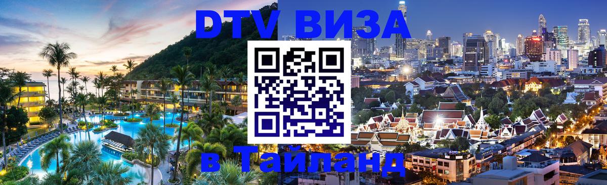 VISA в Тайланд для удалёнщиков 