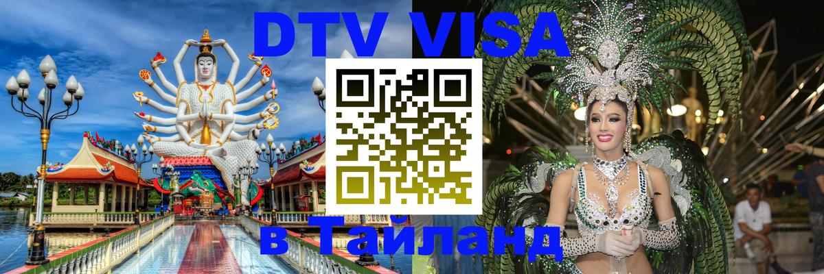 Стоимость и условия DTV визы — оформление в Таиланд под ключ - Бангкок 